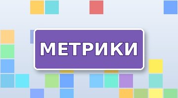 Источники трафика: разбор отчётов