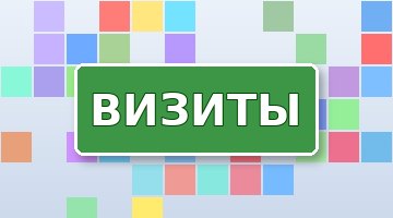 Как работает система обмена визитами